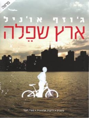 cover image of ארץ שפלה